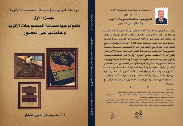 دراسات في ترميم وصيانة المنسوجات الأثرية — الجزء الأول: تكنولوجيا صناعة المنسوجات الأثرية وخاماتها عبر العصور