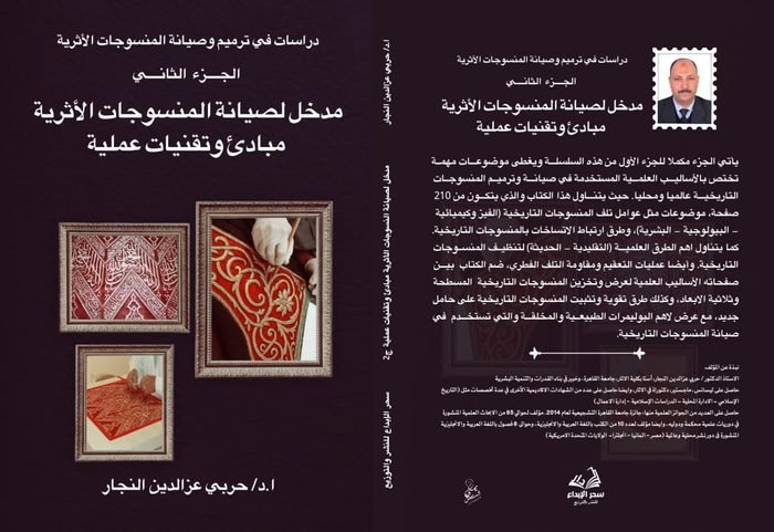دراسات في ترميم وصيانة المنسوجات الأثرية — الجزء الثاني: مدخل لصيانة المنسوجات الأثرية، مبادئ وتطبيقات عملية