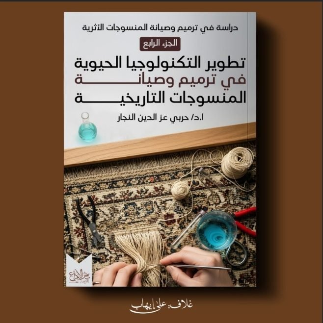 دراسات في ترميم وصيانة المنسوجات الأثرية — الجزء الرابع: تطوير التكنولوجيا الحيوية في ترميم وصيانة المنسوجات التاريخية