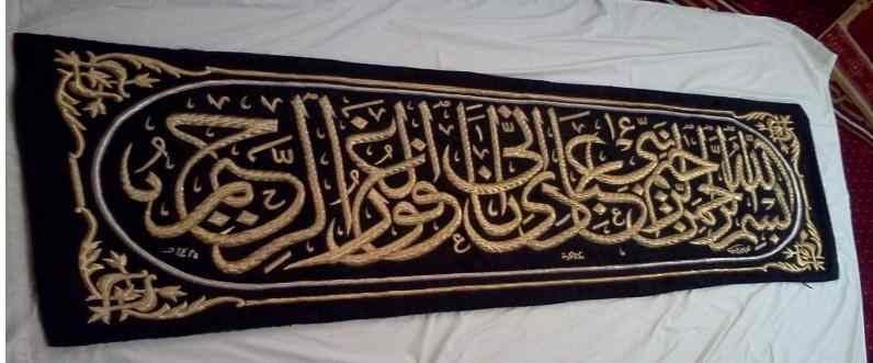 نماذج من ترميم حزام كسوة الكعبة (نسيج من الحرير مطرز بخيوط من الذهب والفضة) — 82×230 سم — 1